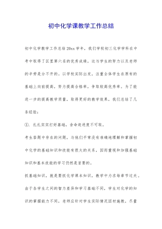初中化学课教学工作总结-