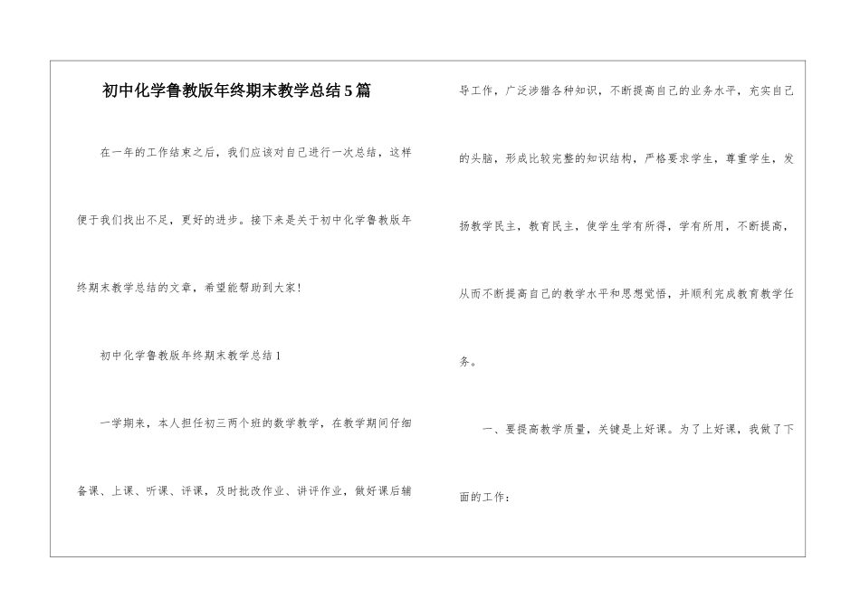 初中化学鲁教版年终期末教学总结5篇_第1页