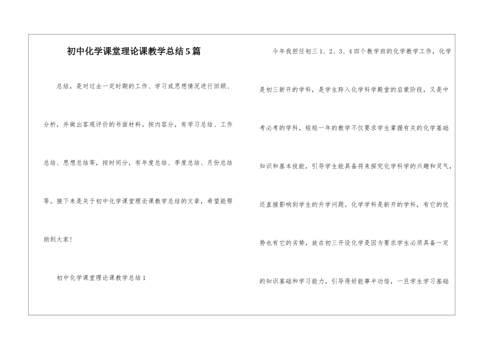 初中化学课堂理论课教学总结5篇_第1页