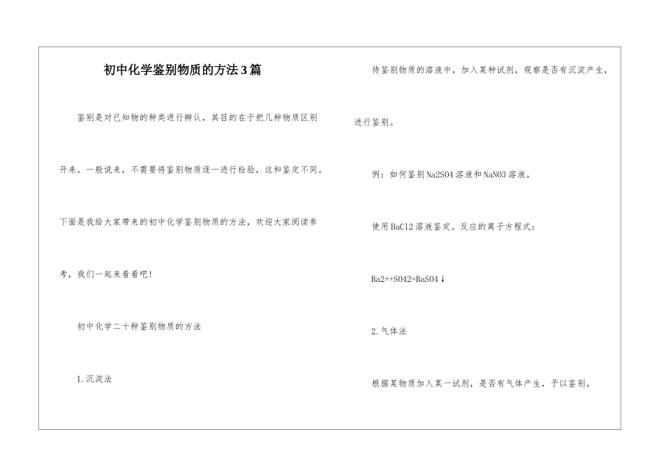 初中化学鉴别物质的方法3篇_第1页