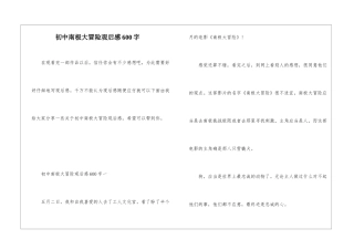 初中南极大冒险观后感600字