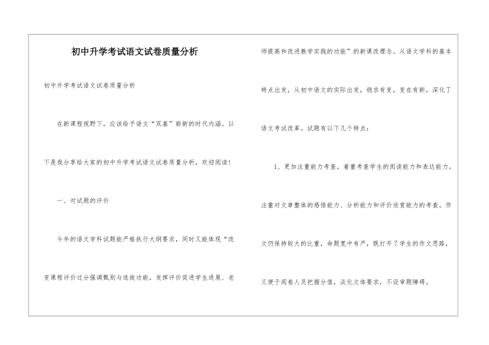 初中升学考试语文试卷质量分析_第1页