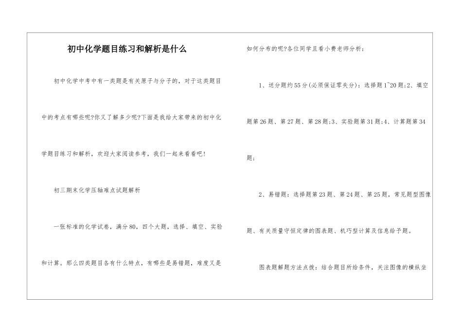 初中化学题目练习和解析是什么_第1页