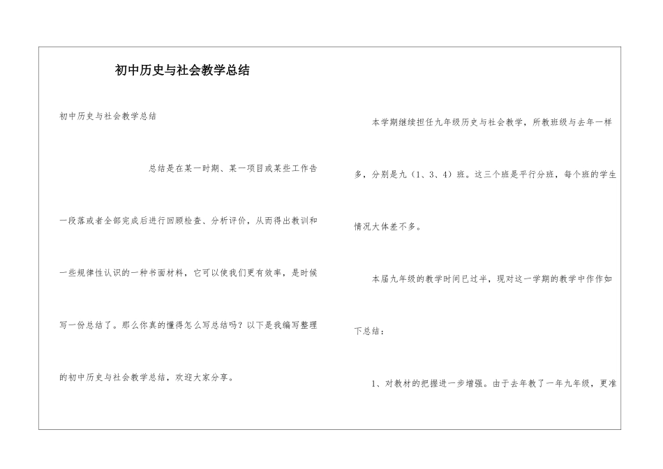 初中历史与社会教学总结_第1页