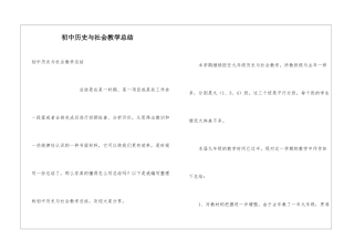 初中历史与社会教学总结