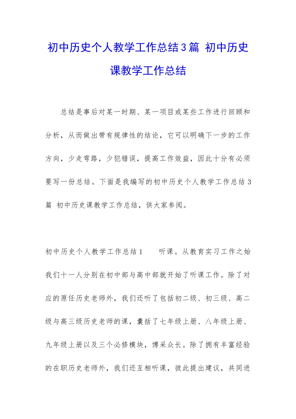 初中历史个人教学工作总结3篇-初中历史课教学工作总结_第1页