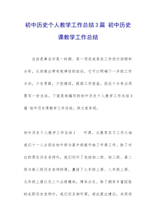 初中历史个人教学工作总结3篇-初中历史课教学工作总结