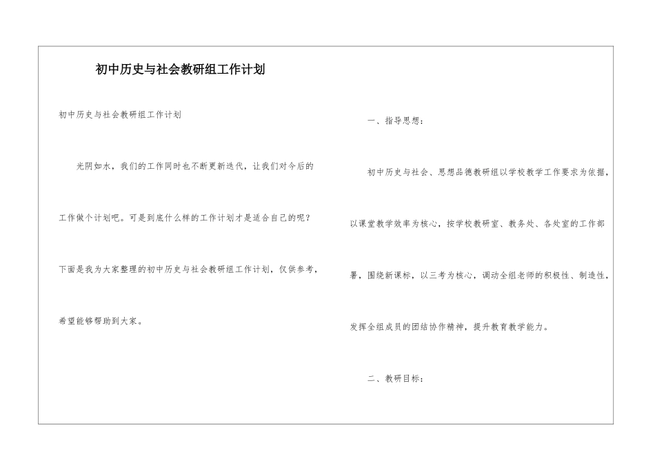 初中历史与社会教研组工作计划_第1页