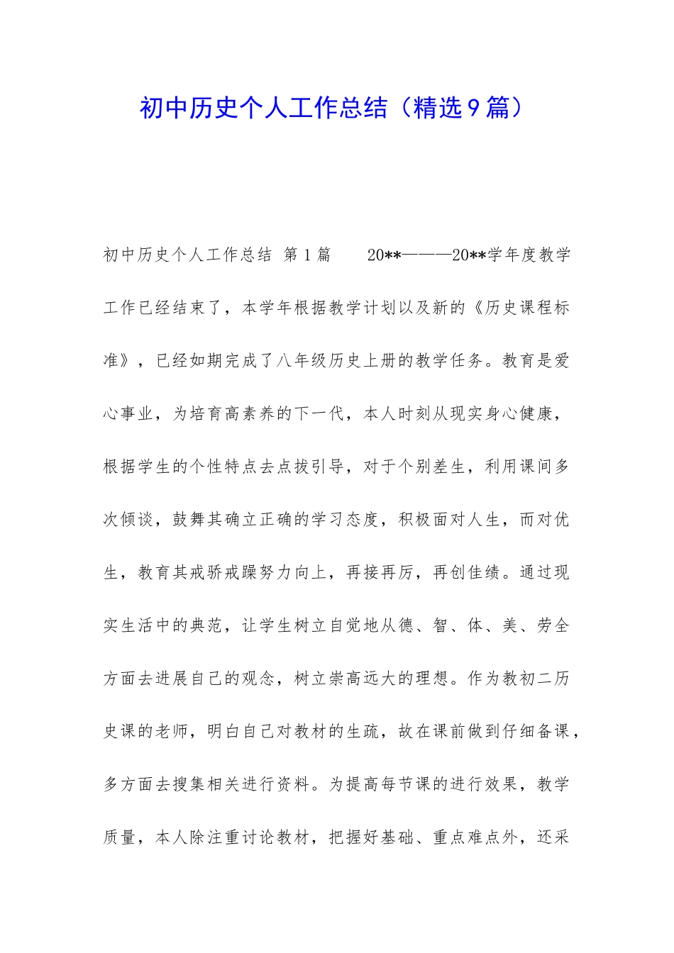 初中历史个人工作总结_第1页