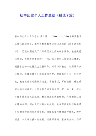 初中历史个人工作总结