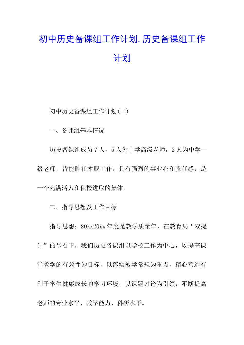 初中历史备课组工作计划-历史备课组工作计划_第1页