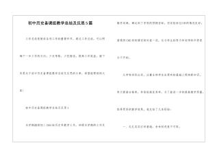初中历史备课组教学总结及反思5篇