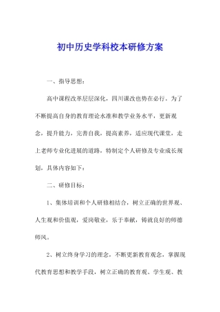 初中历史学科校本研修方案