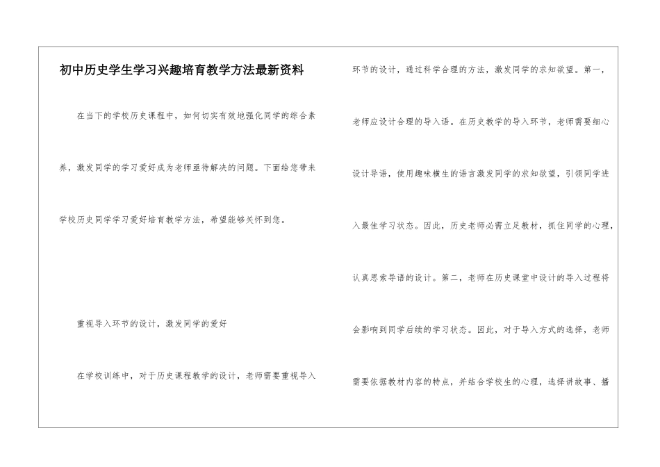 初中历史学生学习兴趣培养教学方法最新资料_第1页