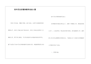 初中历史多媒体教学总结5篇