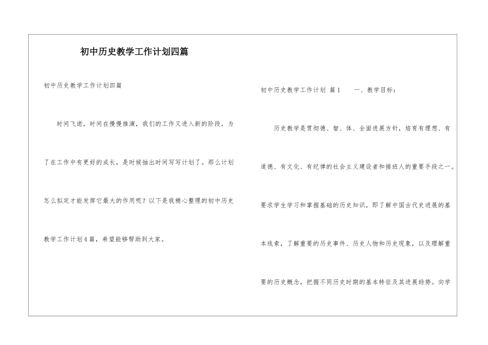 初中历史教学工作计划四篇_第1页