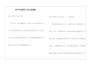 初中历史教学工作计划四篇