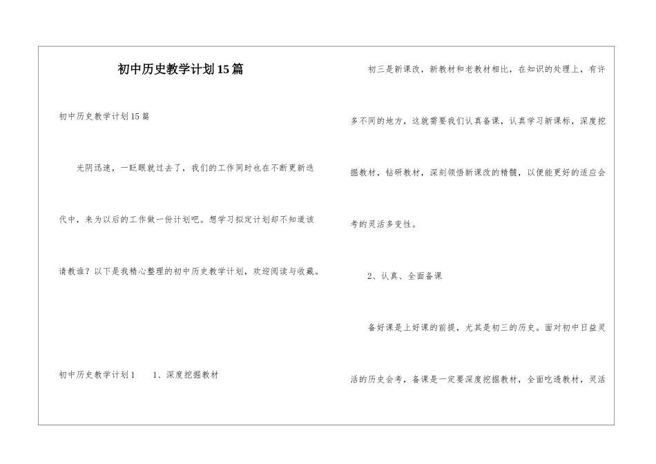 初中历史教学计划15篇_第1页