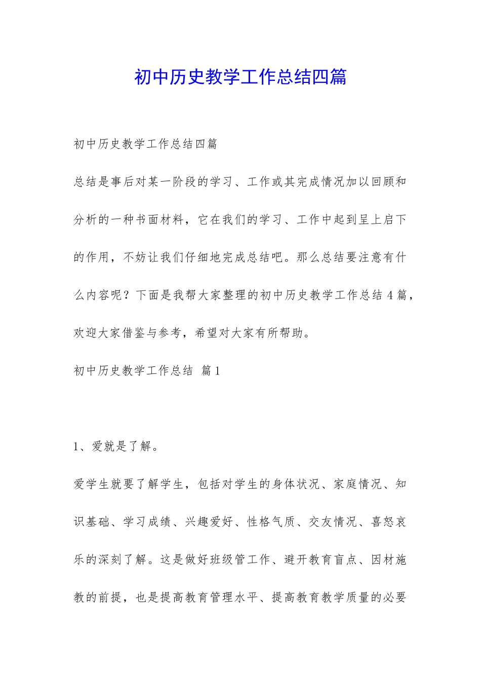 初中历史教学工作总结四篇-_第1页