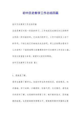初中历史教学工作总结四篇-