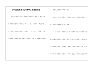 初中历史教师2024教学工作总结5篇