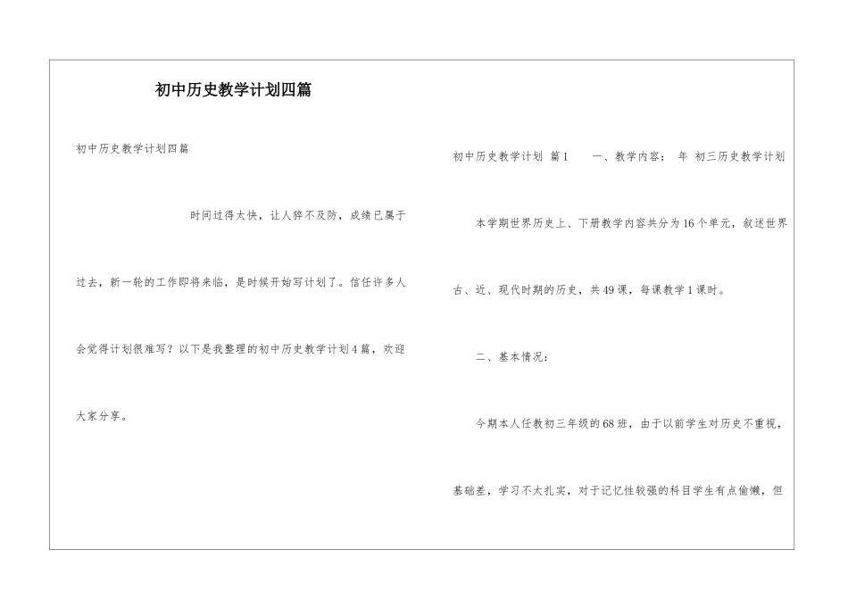 初中历史教学计划四篇_第1页