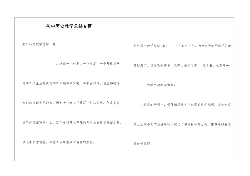 初中历史教学总结6篇_第1页