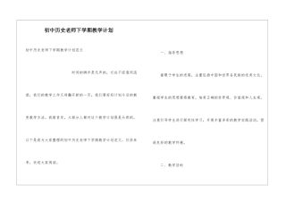 初中历史教师下学期教学计划
