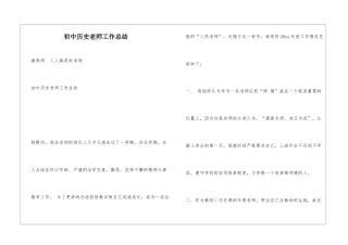 初中历史教师工作总结