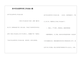 初中历史教师年终工作总结3篇