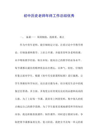 初中历史教师年终工作总结优秀