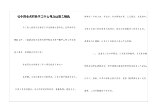 初中历史教师教学工作心得总结范文精选