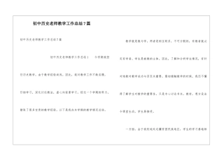 初中历史教师教学工作总结7篇