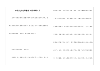 初中历史教师教学工作总结5篇