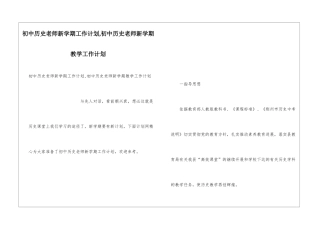 初中历史教师新学期工作计划-初中历史教师新学期教学工作计划