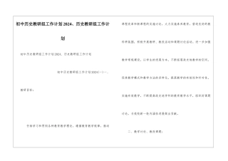 初中历史教研组工作计划2024、历史教研组工作计划