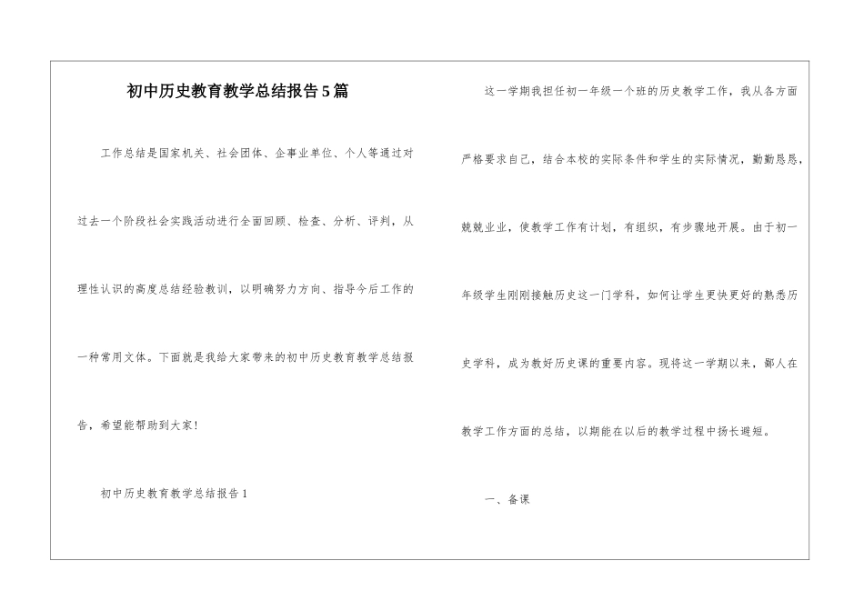 初中历史教育教学总结报告5篇_第1页
