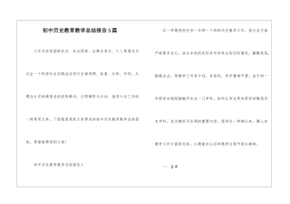 初中历史教育教学总结报告5篇