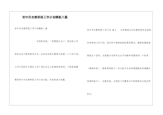初中历史教研组工作计划模板八篇