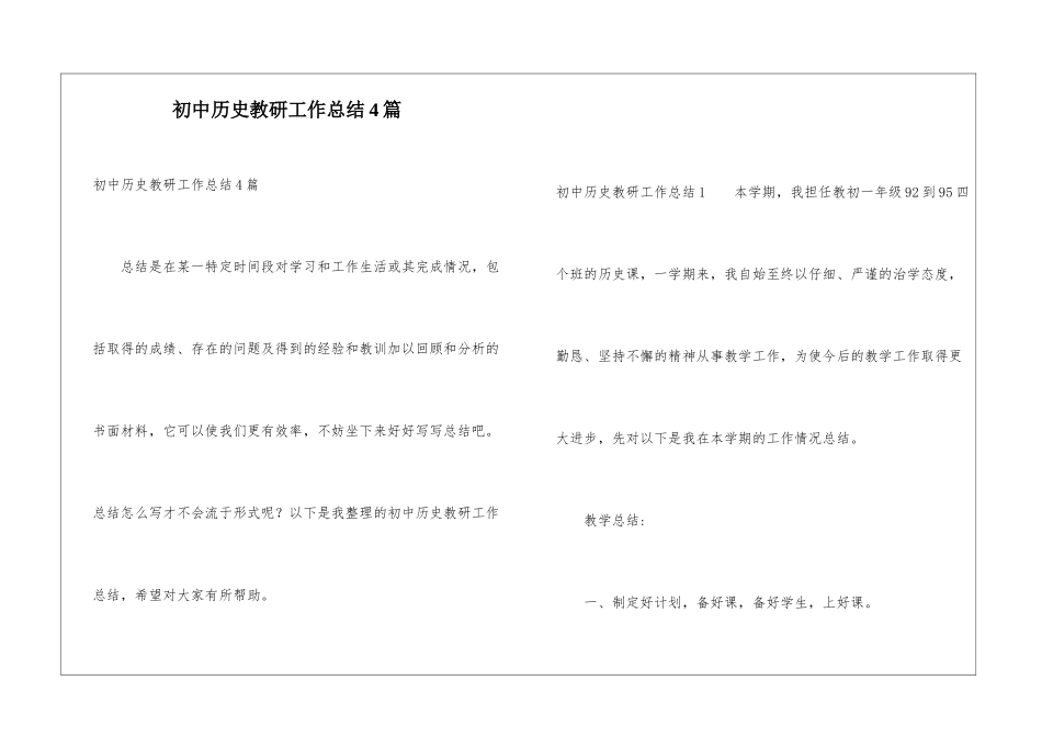 初中历史教研工作总结4篇_第1页