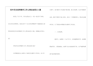 初中历史老师教学工作心得总结范文5篇