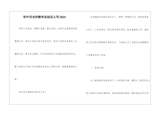 初中历史的教学总结怎么写2024