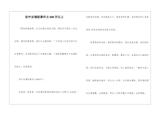 初中友情叙事作文600字以上