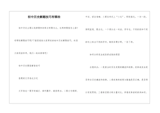 初中历史解题技巧有哪些
