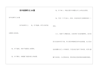 初中叙事作文10篇