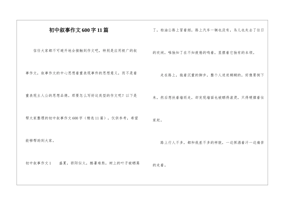 初中叙事作文600字11篇_第1页