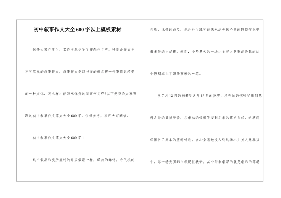 初中叙事作文大全600字以上模板素材_第1页