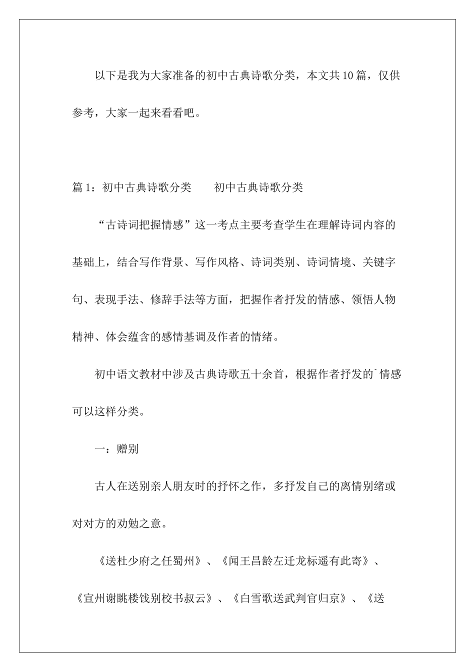 初中古典诗歌分类-_第2页