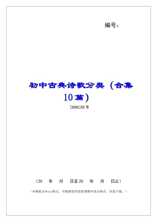 初中古典诗歌分类-