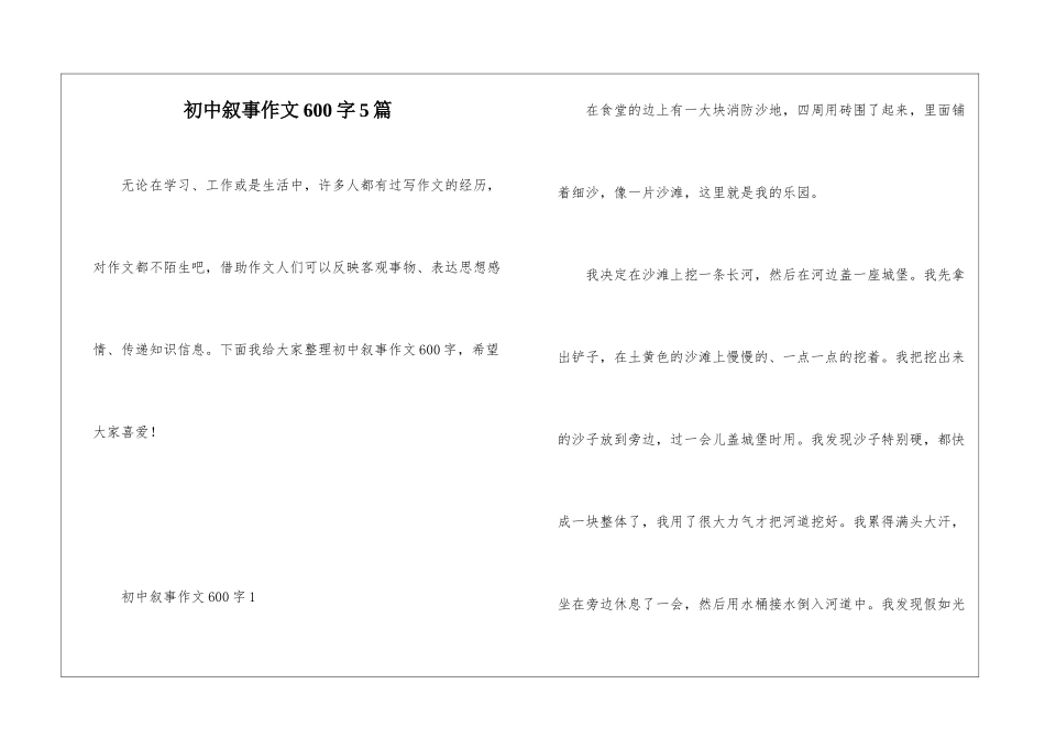 初中叙事作文600字5篇_第1页